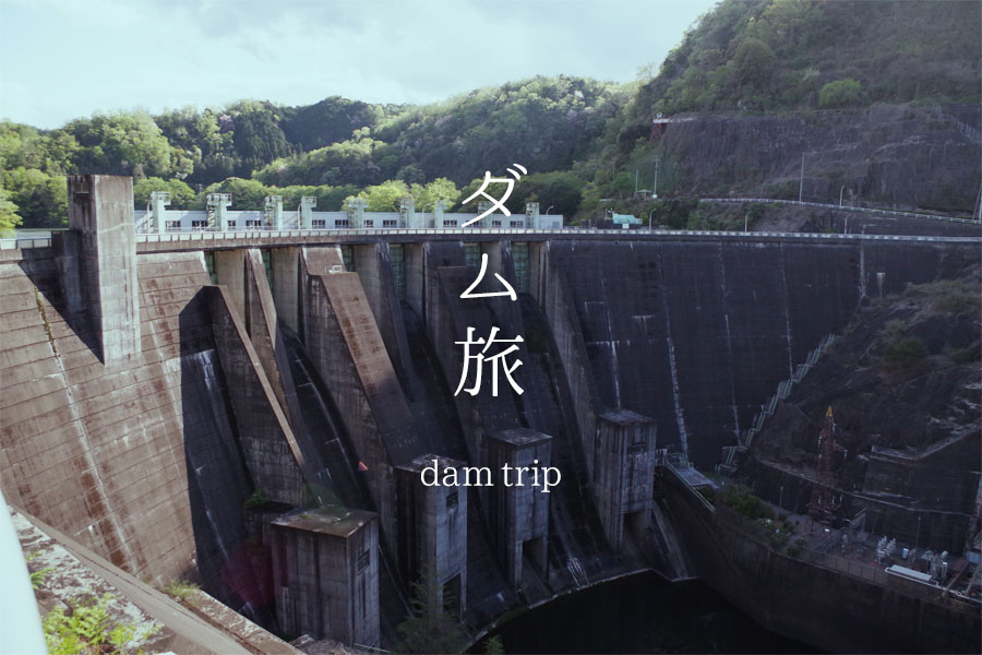 旅の目的に「ダム」。実はおもしろい、ダム旅の魅力