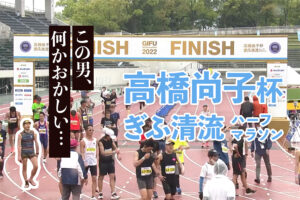 【高橋尚子杯 ぎふ清流ハーフマラソン2022】初参加の人気レースで前代未聞の事件発生