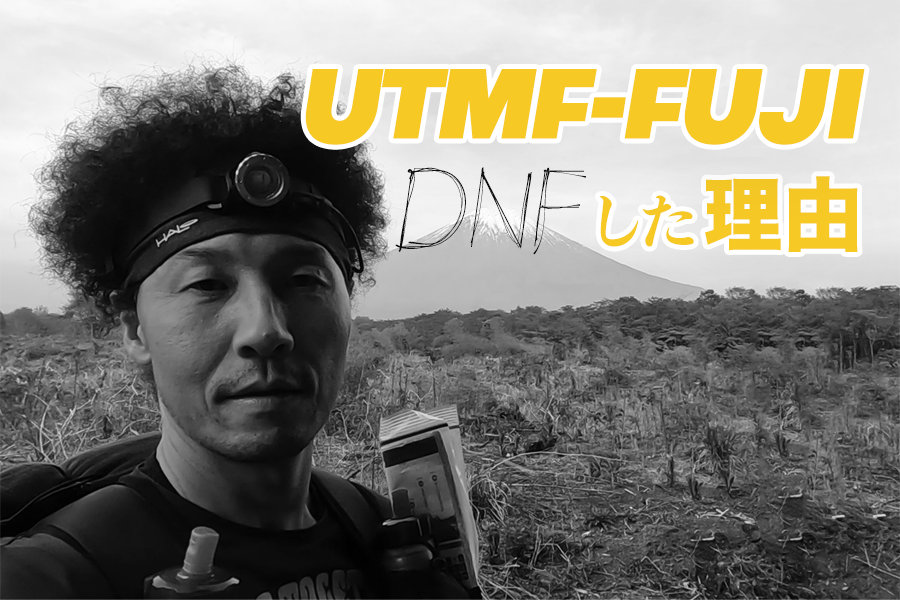 UTMF（FUJI）にチャレンジする人に向けて、DNFした理由をお話しします